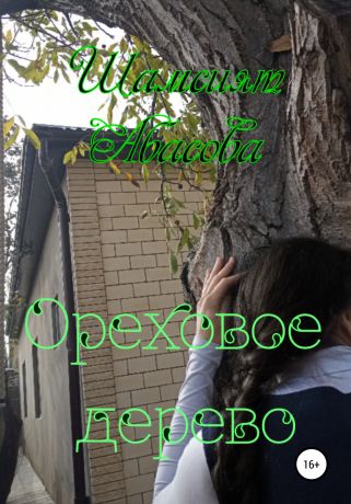 Шамсият Гаджиевна Абасова Ореховое дерево