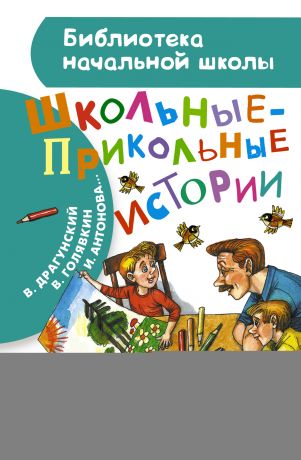 Виктор Драгунский Школьные-прикольные истории (сборник)