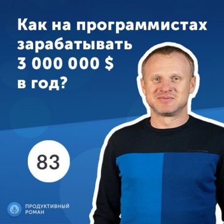 Роман Рыбальченко Максим Дыбенко, AOG.jobs. IT аутсаффинговый сервис. Как на программистах зарабатывать 3 000 000 $ в год?