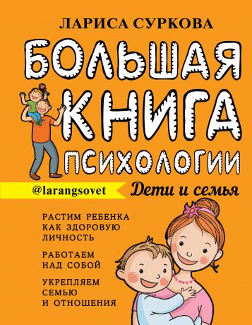 Лариса Суркова Большая книга психологии: дети и семья