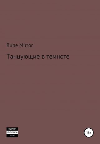 Rune Mirror Танцующие в темноте