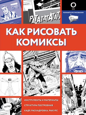 Д. В. Феоктистов Как рисовать комиксы