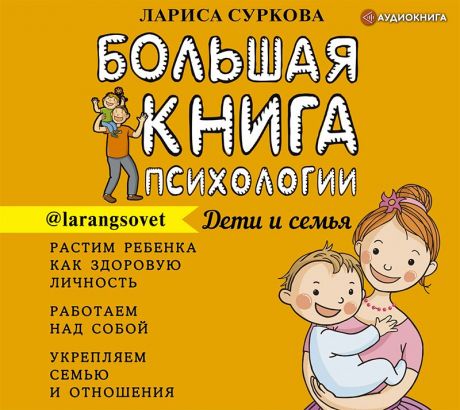 Лариса Суркова Большая книга психологии: дети и семья