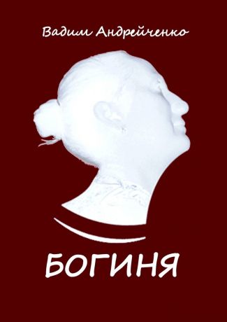 Вадим Андрейченко Богиня. Классическая авторская песня