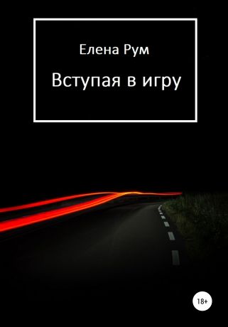 Елена Рум Вступая в игру