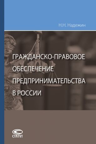 Николай Николаевич Надежин Гражданско-правовое обеспечение предпринимательства в России