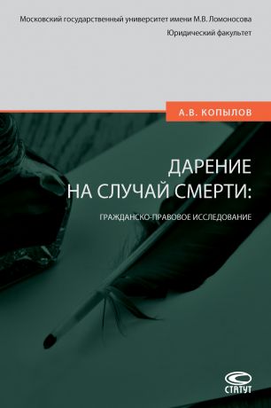 Александр Владимирович Копылов Дарение на случай смерти: гражданско-правовое исследование
