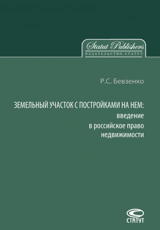 Р. С. Бевзенко Земельный участок с постройками на нем. Введение в российское право недвижимости