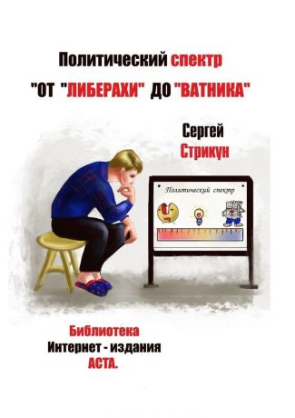 Сергей Стрикун Политический спектр и мифы. От «либерахи» до «ватника»