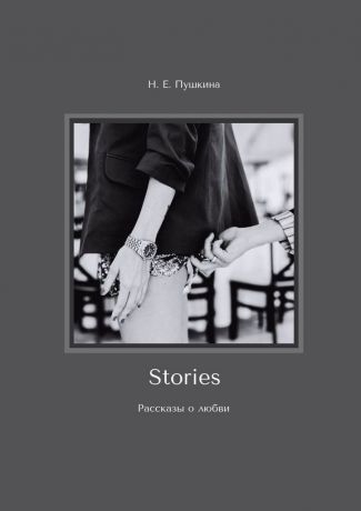 Н. Е. Пушкина Stories. Рассказы о любви