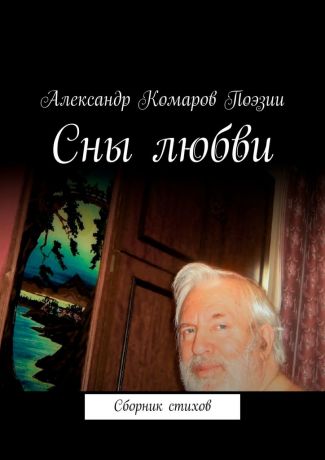 Александр Комаров Поэзии Сны любви. Сборник стихов