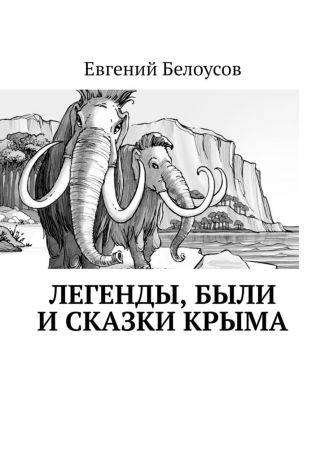 Евгений Белоусов Легенды, были и сказки Крыма