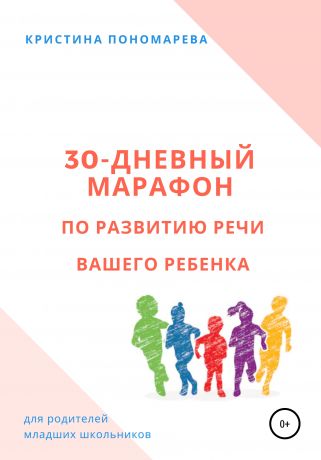 Кристина Пономарева 30-дневный марафон по развитию речи вашего ребёнка
