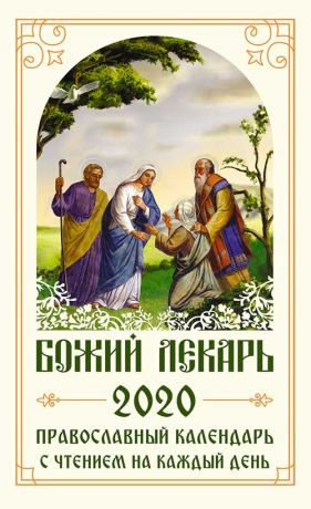 Коллектив авторов Божий лекарь. Православный календарь на 2020 год с чтением на каждый день