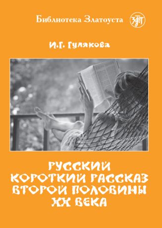 И. Г. Гулякова Русский короткий рассказ второй половины ХХ века