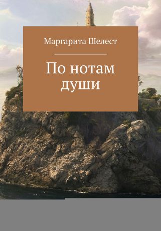 Маргарита Шелест По нотам души