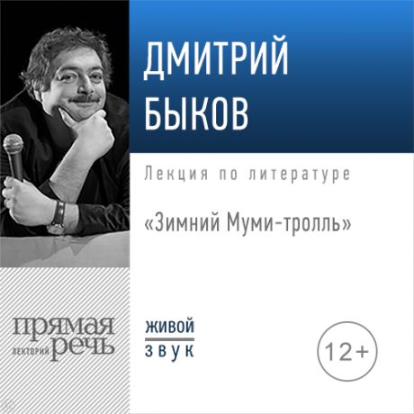 Дмитрий Быков Лекция «Зимний Муми-тролль»