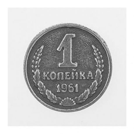 Сувенир Giftman, Монета, 1 копейка