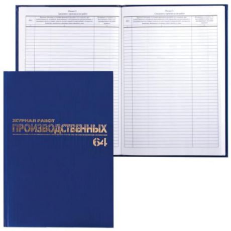 Журнал производственных работ BRAUBERG, Форма КС6, А4, 64 листа, синий