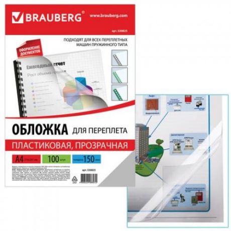 Обложки для переплета BRAUBERG, А4, 150 мкм, 100 шт, прозрачный