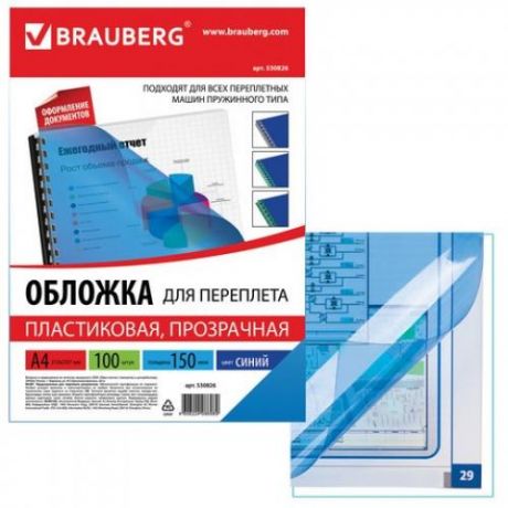 Обложки для переплета BRAUBERG, А4, 150 мкм, 100 шт, прозрачно-синий