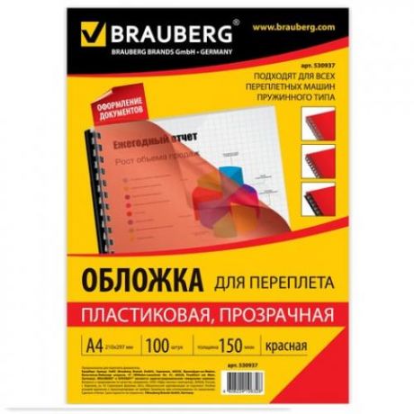 Обложки для переплета BRAUBERG, А4, 150 мкм, 100 шт, прозрачно-красный
