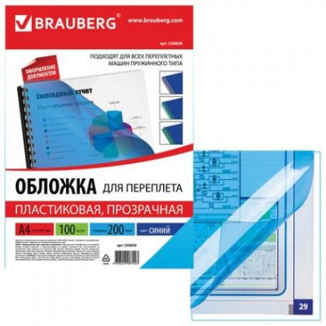 Обложки для переплета BRAUBERG, А4, 200 мкм, 100 шт, прозрачно-синий