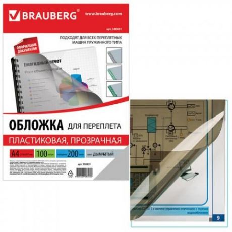 Обложки для переплета BRAUBERG, А4, 200 мкм, 100 шт, прозрачно-дымчатый