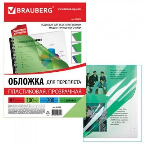 Обложки для переплета BRAUBERG, А4, 200 мкм, 100 шт, прозрачно-зеленый