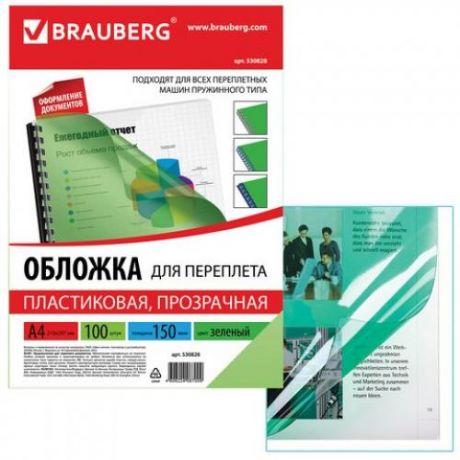 Обложки для переплета BRAUBERG, А4, 150 мкм, 100 шт, прозрачно-зеленый