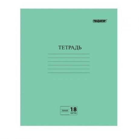 Тетрадь ПИФАГОР, Зеленая обложка, 18 листов, линия с полями
