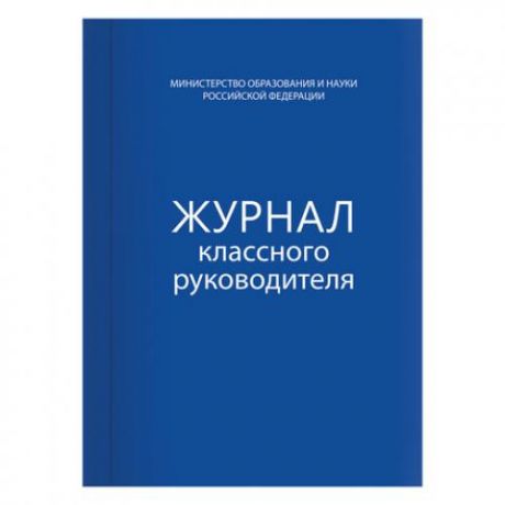 Журнал классного руководителя BRAUBERG, А4, 80 листов, синий