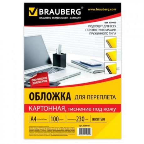 Обложки для переплета BRAUBERG, А4, 230 г/м2, 100 шт, желтый