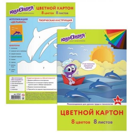 Цветной картон ЮНЛаНДИЯ, Юнландик на море, А4, 8 листов