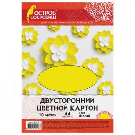 Цветной картон ОСТРОВ СОКРОВИЩ, А4, 10 листов, желтый