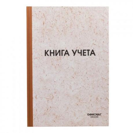Книга учета ОФИСМАГ, А4, 20*29 см, 96 листов, коричневый