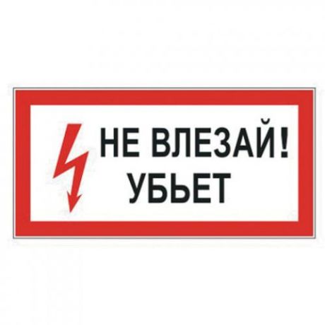 Знак электробезопасности ФОЛИАНТ, Не влезай! Убьет, 15*30 см, самоклейка