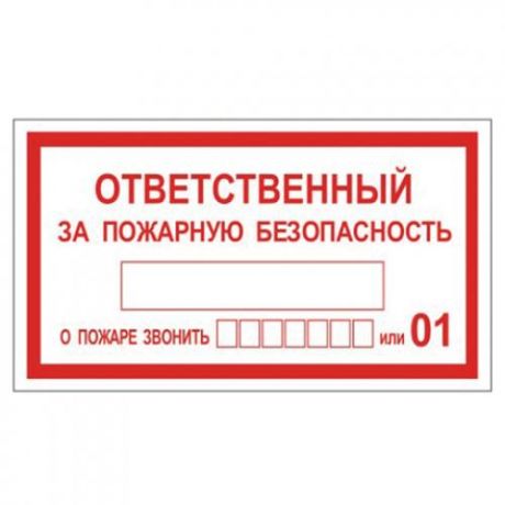 Знак вспомогательный ФОЛИАНТ, Ответственный за пожарную безопасность, 14*25 см, самоклейка
