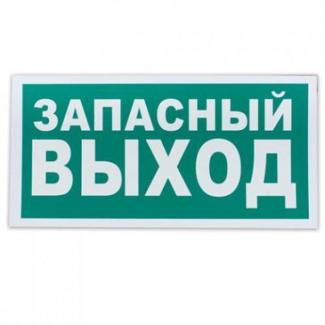 Знак эвакуационный ФОЛИАНТ, Указатель запасного выхода, 15*30 см, самоклейка
