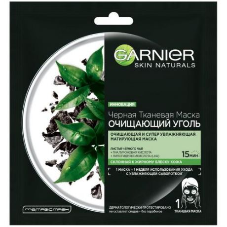 Маска для лица GARNIER, Skin Naturals, Очищающий уголь, 28 мл, с листьями черного чая