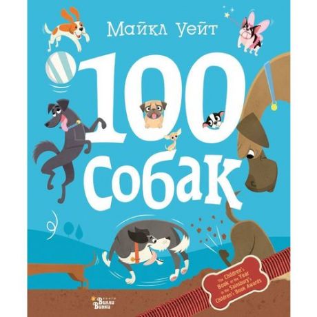 100 собак