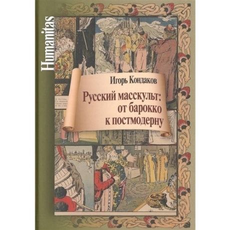 Русский масскульт: от барокко к постмодерну