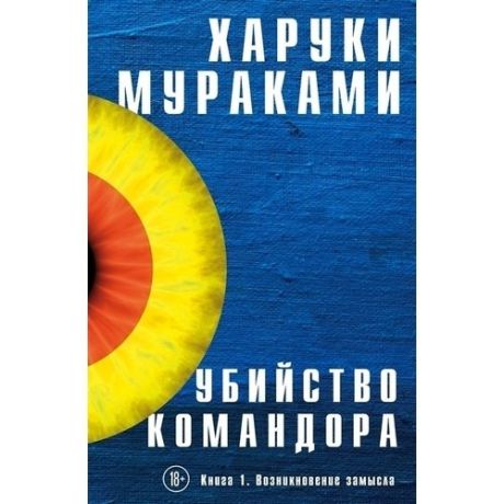 Убийство Командора. Книга 1. Возникновение замысла