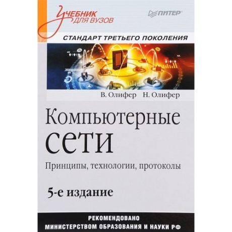 Компьютерные сети. Принципы, технологии, протоколы: Учебник для вузов. 5 издание