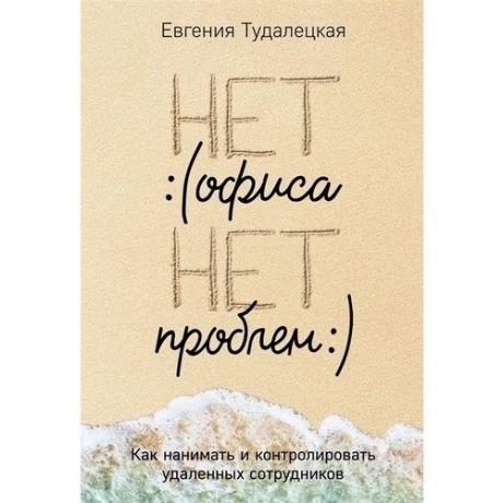 Нет офиса? Нет проблем. Как нанимать и контролировать удаленных сотрудников