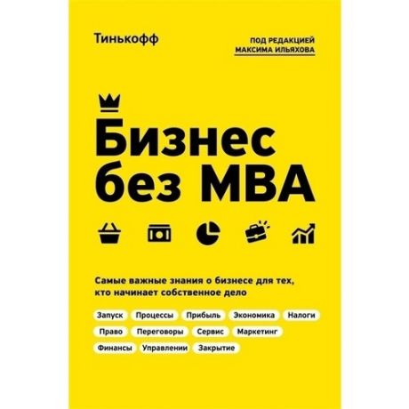 Бизнес без MBA