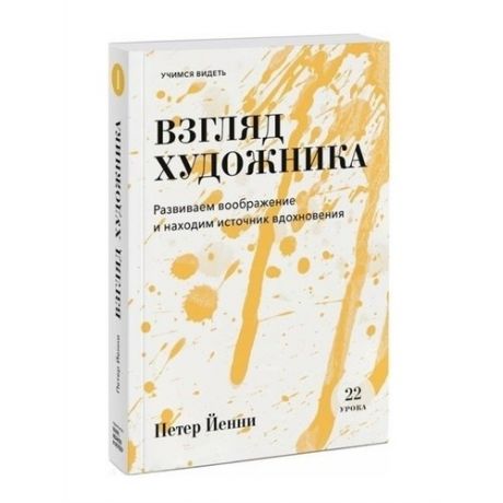 Взгляд художника. Развиваем воображение и находим источник вдохновения