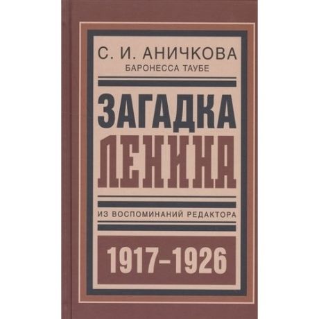 Загадка Ленина: Из воспоминаний редактора