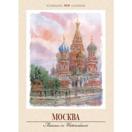 Календарь на 2020 год "Москва в акварели"