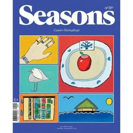 Журнал "Seasons of life" № 53 (сентябрь-октябрь 2019)